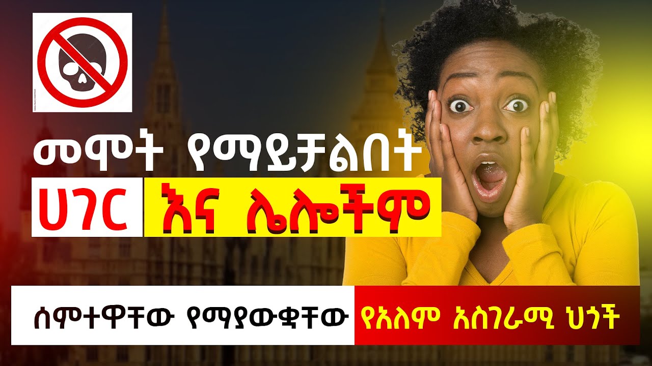 መሞት የማይቻልበት ሀገርና ሌሎችም | ሰምተዋቸው የማያውቋቸው የአለም አስገራሚ ህጎች | Mahi Talks | Ethiopia
