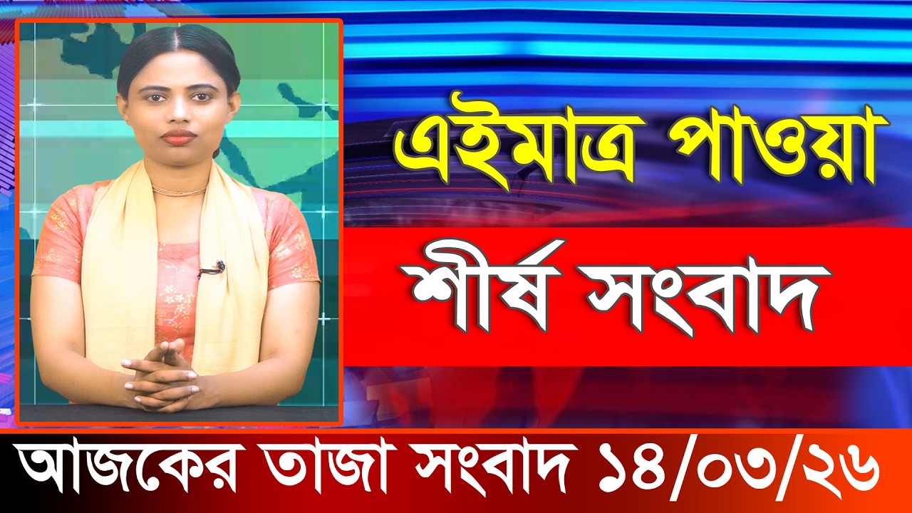 আজকের তাজা খবর ১৪ মার্চ ২০২৬। Ajker Bangla Khobor, 14 March 2026 Bangladesh Latest News