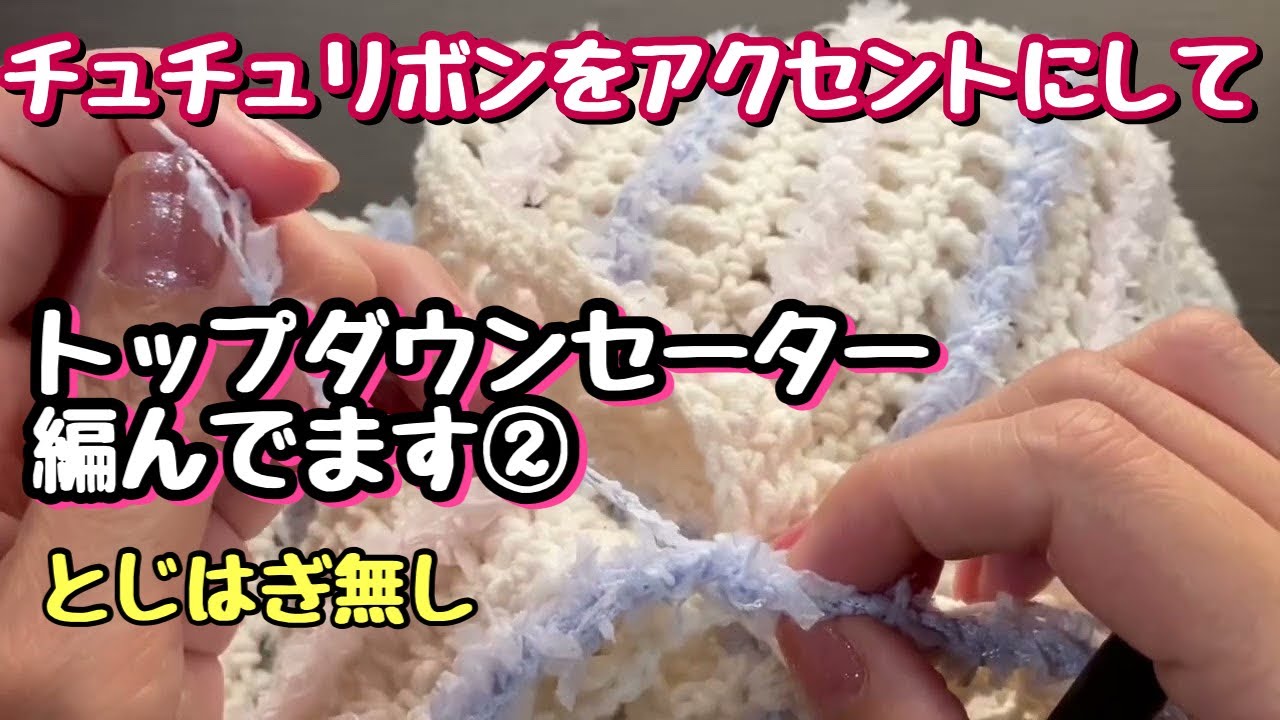チュチュリボンのアクセントセーターの編み方②【編み物】【かぎ針編み】