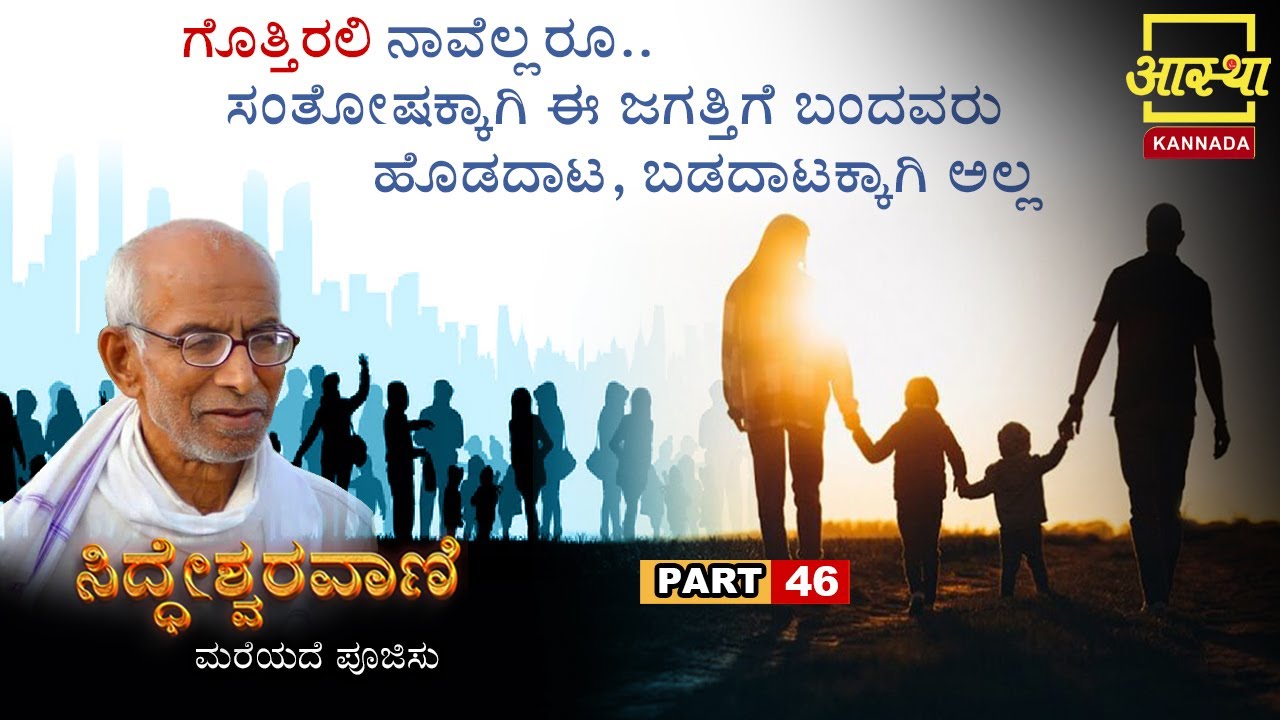 Siddheshwara Vani |ಸಿದ್ಧೇಶ್ವರವಾಣಿ - ಮರೆಯದೆ ಪೂಜಿಸು |Part 46|by Sri Siddeshwara Swamiji #aasthakannada