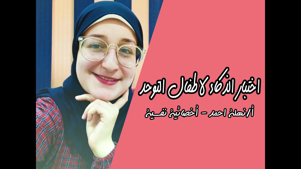 تطبيق اختبار الذكاء لاطفال التوحد