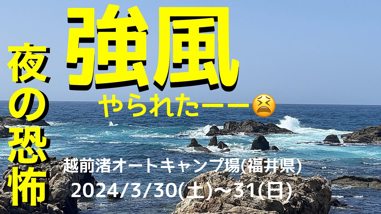 【夫婦キャンプ】春の嵐にやられたテントの末路…😱vol.39越前渚オートキャンプ場