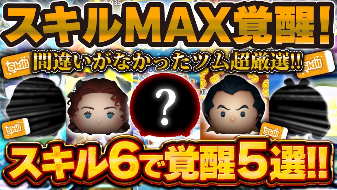 【ツムツム】スキル6で超覚醒したツム5選！！スキチケ大量に使って間違いなかった！！！