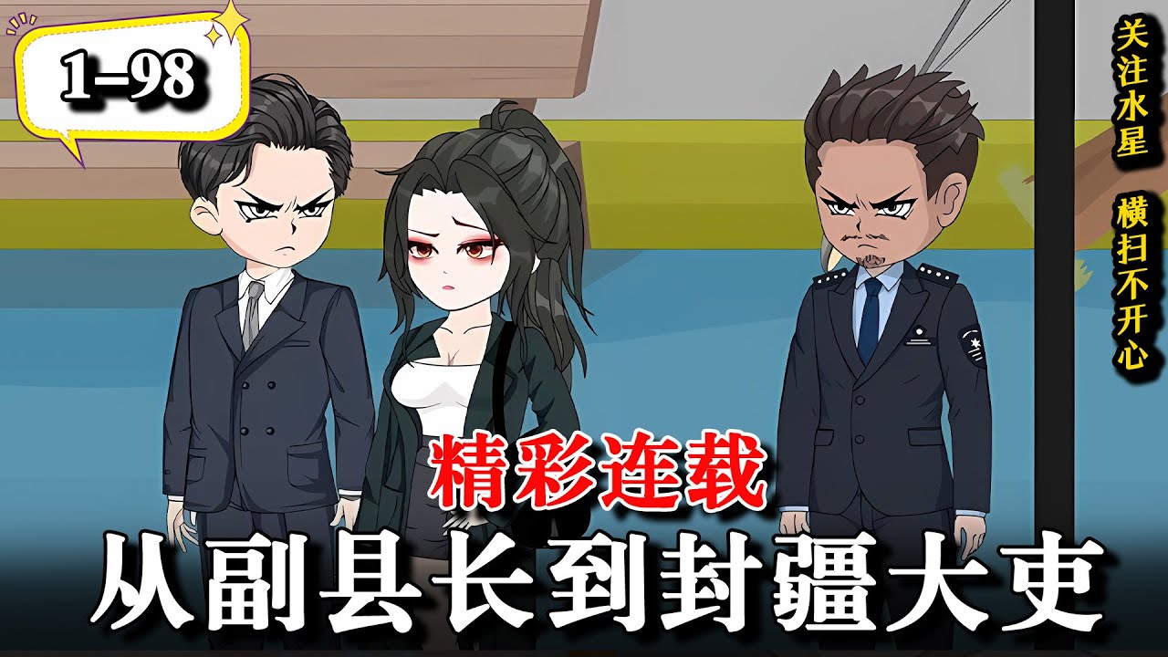💥面对政敌的诬陷，黑心企业的围猎，他掀翻桌子，剑指沉疴！《从副县长到封疆大吏》EP1-98 #動漫 #水星漫改 #逆襲 #沙雕动画 #沙雕動畫 #逆袭 #谋略 #官场