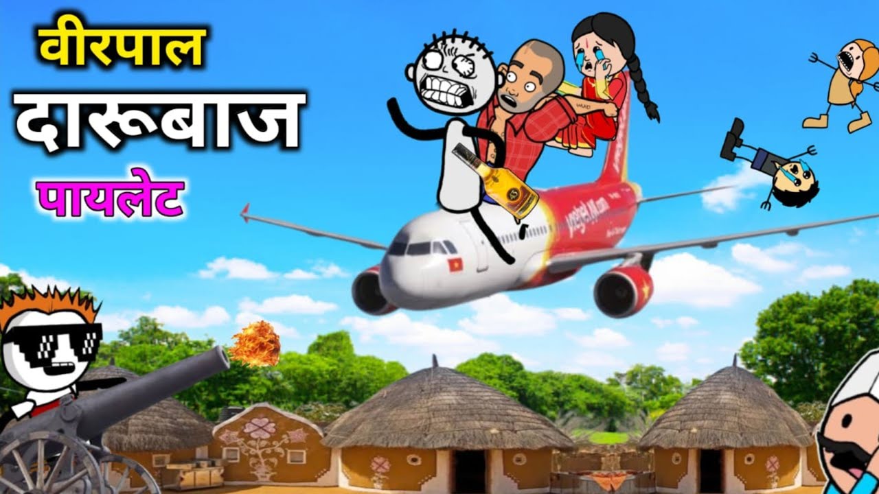 दारूबाज वीरपाल पायलट || Virpal ने उड़ाया जहाज | सबकी जान खतरे में | वीरपाल कॉमेडी | The Kheda 