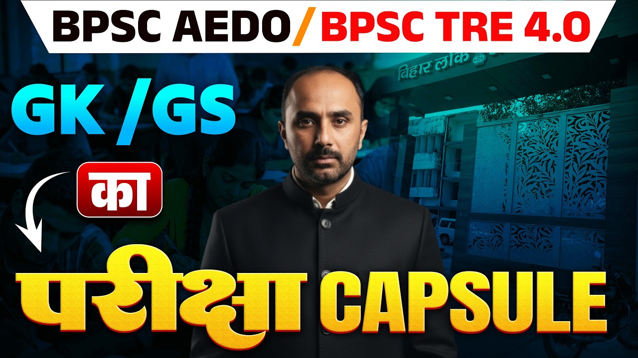 BPSC TRE-4 & AEDO | GK–GS important question | नौकरी का अंतिम मौका🔥|  शिक्षक भर्ती परीक्षा TRE -4