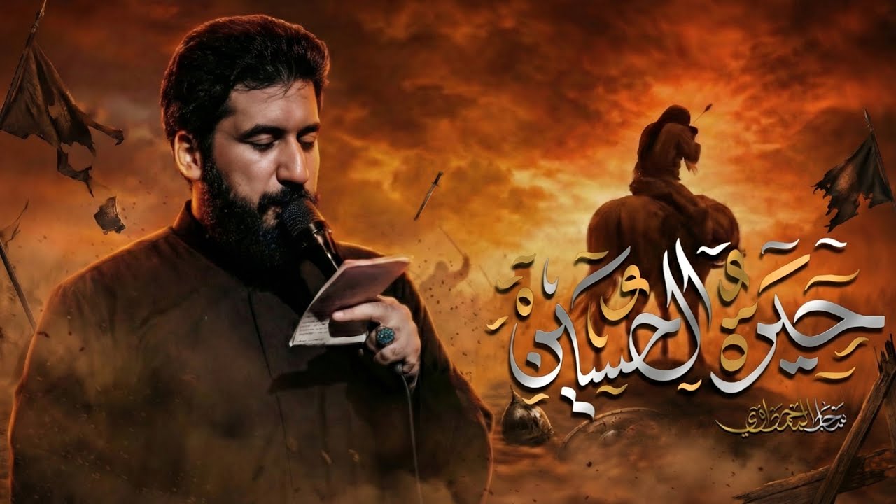 حيرة الحسين || ملا سجاد المحمداوي  || الشاعر انور الموسوي || مجالس محرم الحرام ١٤٤٤هجري