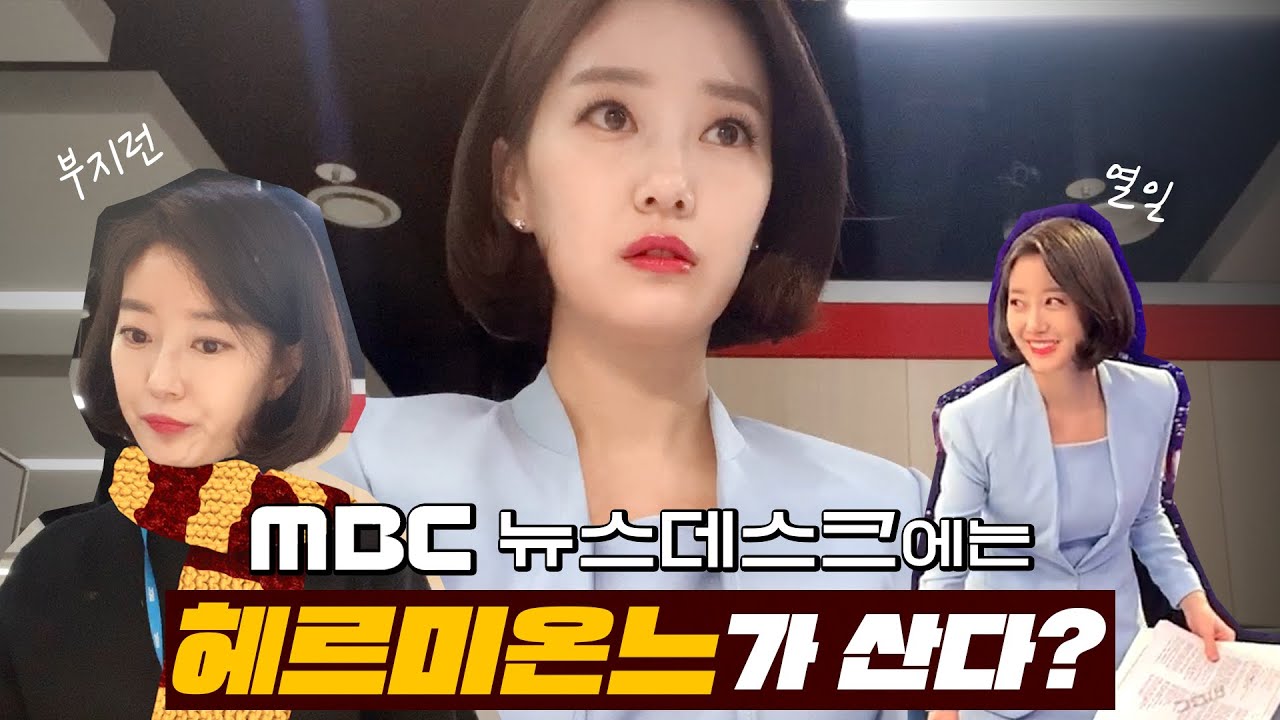 뉴스데스크 앵커의 출근부터 퇴근까지 feat. 기생충 보도 준비  | #MBC 직장인 브이로그 이재은 아나운서