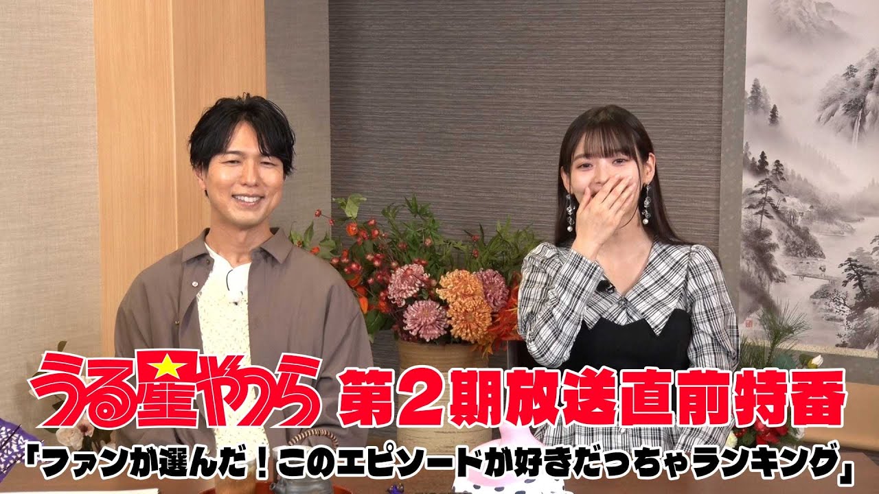 TVアニメ「うる星やつら」第２期放送直前特番〜ファンが選んだ！このエピソードが好きだっちゃランキング〜