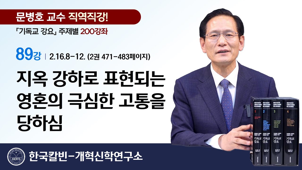 89강 [2.16.8-12] 지옥 강하로 표현되는 영혼의 극심한 고통을 당하심 | 문병호 교수 | 기독교 강요 200강좌
