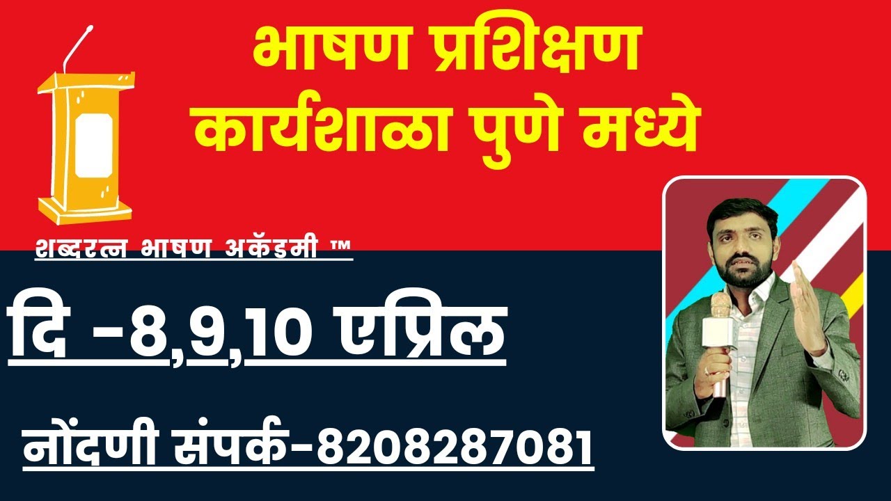 पुणे भाषण प्रशिक्षण कार्यशाळा | pune bhashan course | संपर्क-8208287081