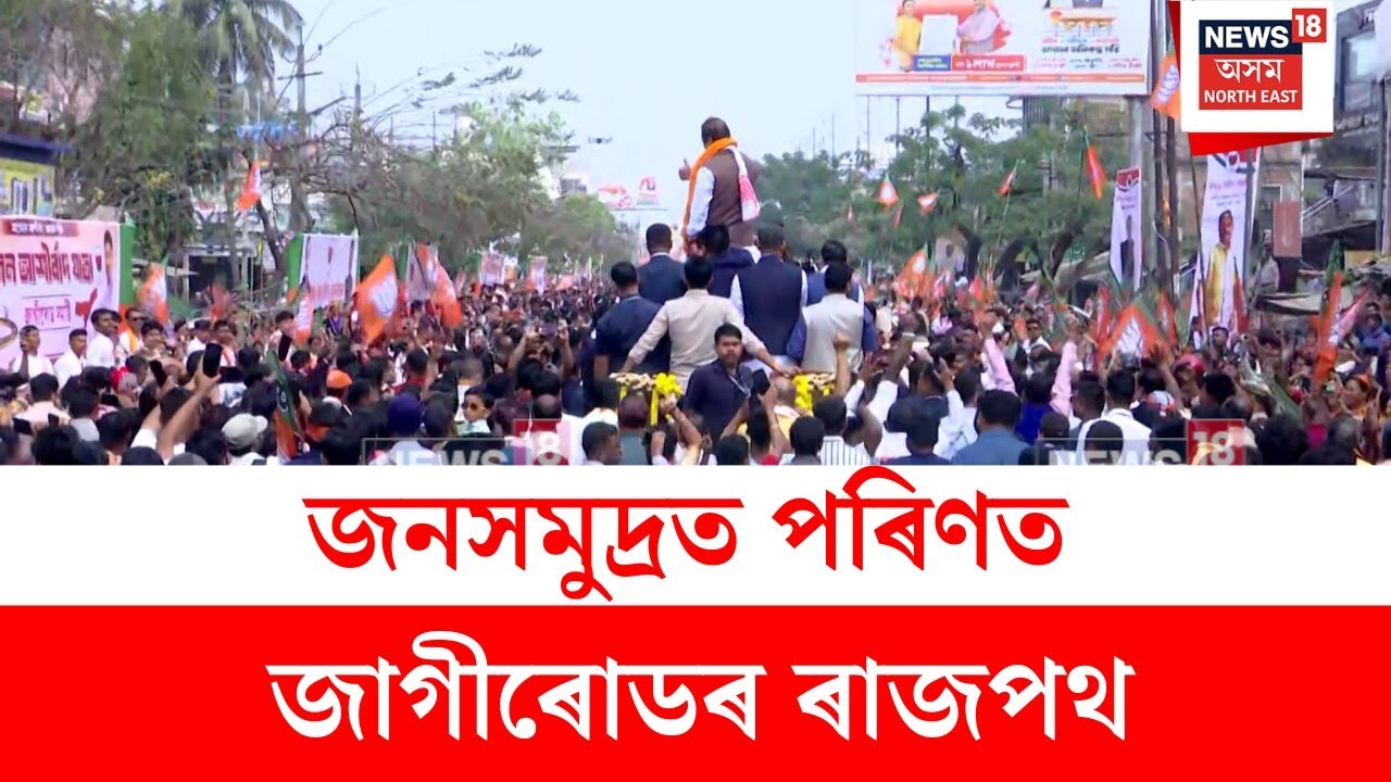Jana Ashirvad Yatra : জনসমুদ্ৰত পৰিণত জাগীৰোডৰ ৰাজপথ | N18V