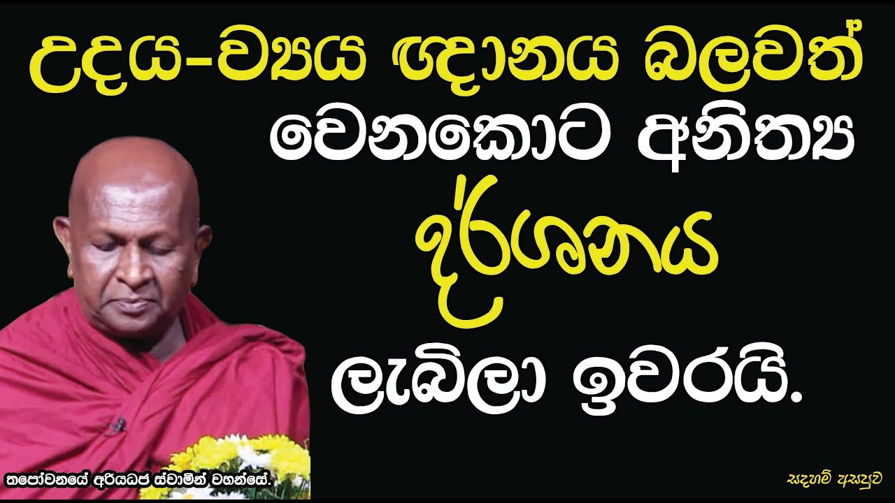 උදය-ව්‍යය ඥානය බලවත් වෙනකොට අනිත්‍ය දර්ශනය ලැබිලා ඉවරයි.702පූජ්‍ය තපෝවනයේ අරියධජ හිමි