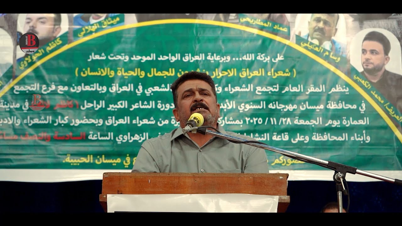 الشاعر وسام العكيلي | المهرجان السنوي الابداعي دورة الشاعر الراحل كاظم لاله 2025