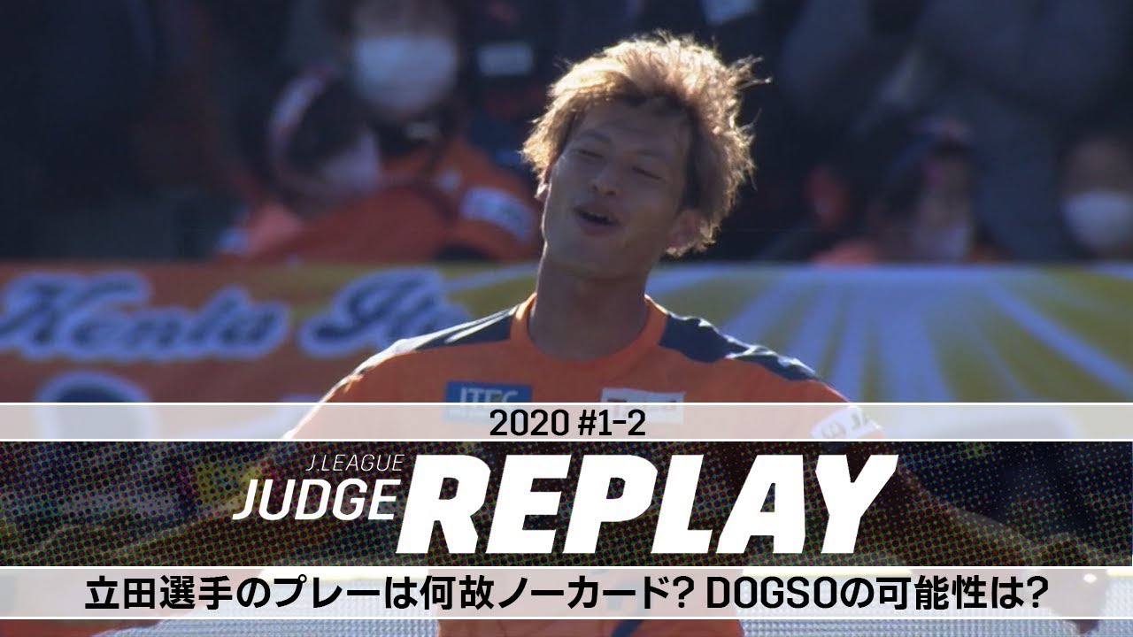 立田選手のプレーは何故ノーカード？DOGSOの可能性は？【Ｊリーグジャッジリプレイ2020 #1-2】