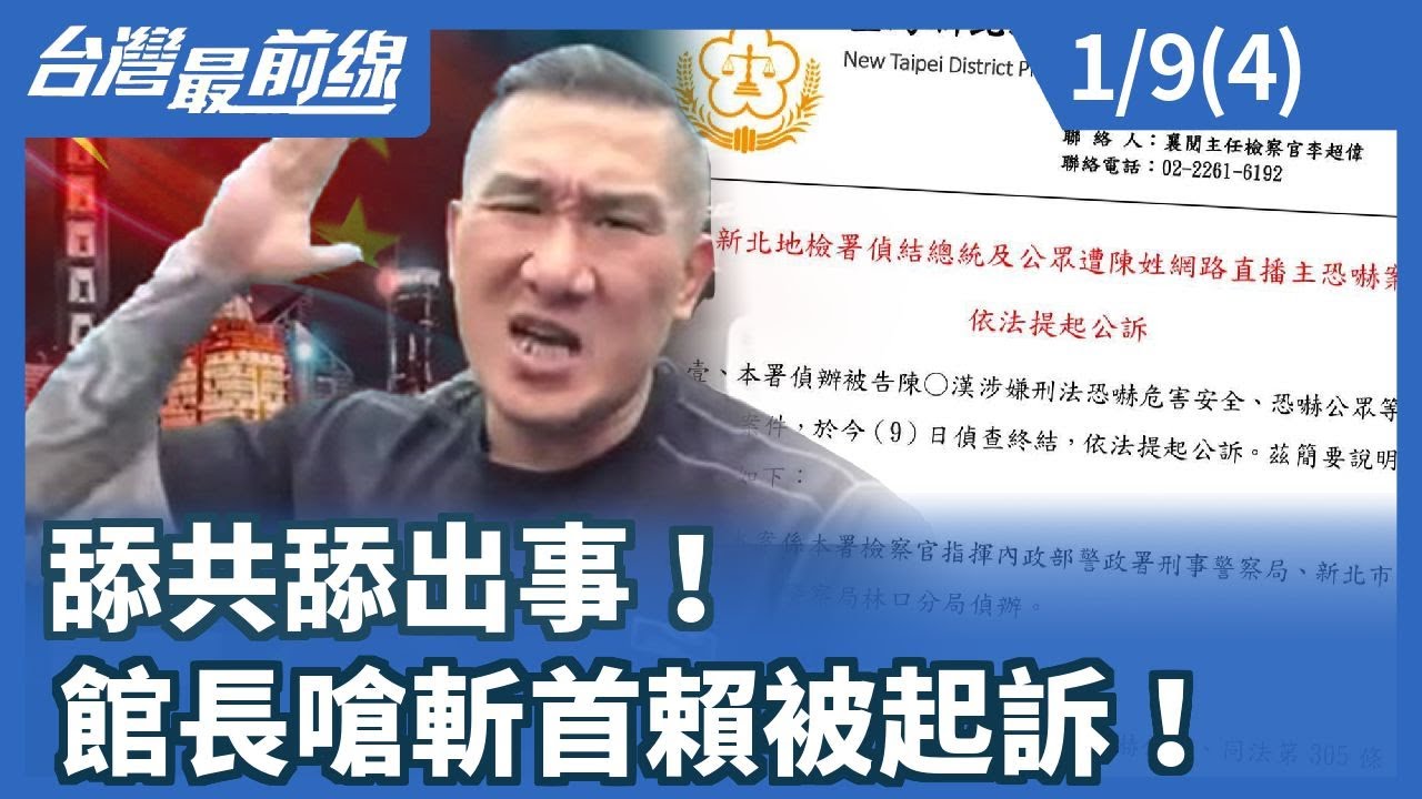 舔共舔出事！ 館長嗆斬首賴被起訴！【台灣最前線】2026.01.09(4)