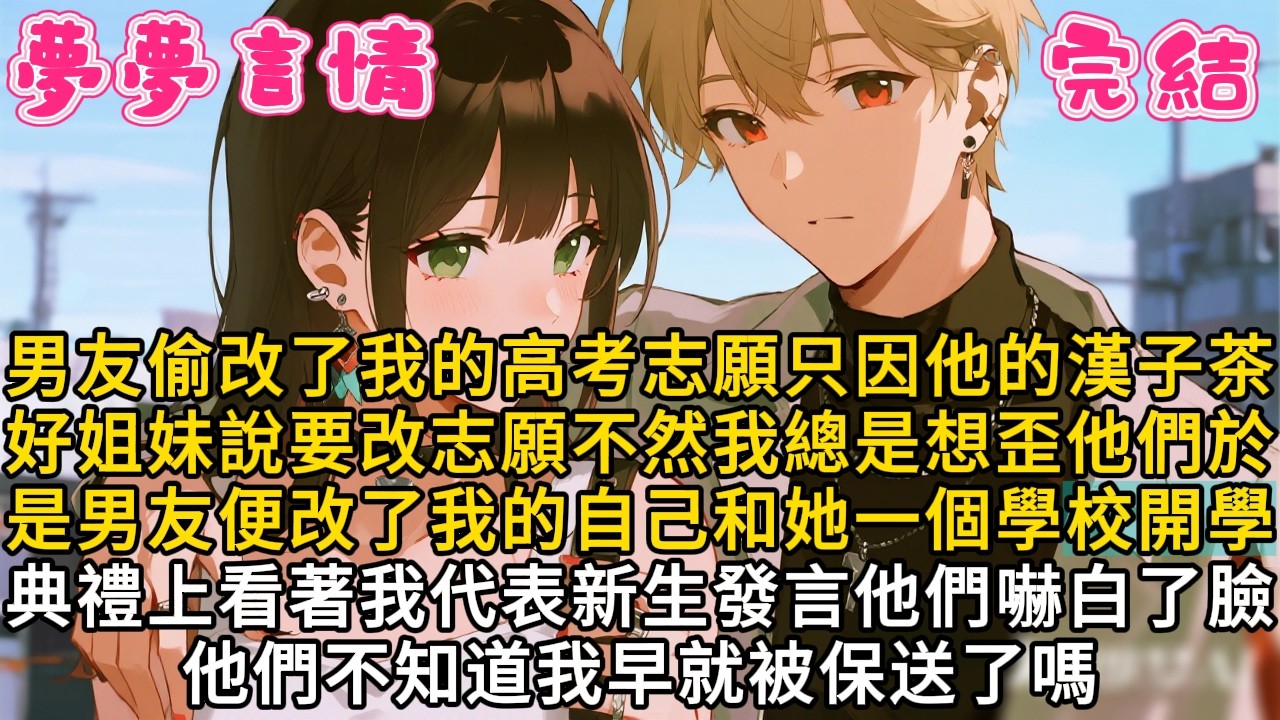 男友偷改了我的高考志願只因他的漢子茶好姐妹說要改志願不然我總是想歪他們於是男友便改了我的自己和她一個學校開學典禮上看著我代表新生發言他們嚇白了臉他們不知道我早就被保送了嗎#故事頻道 #爽文 #言情