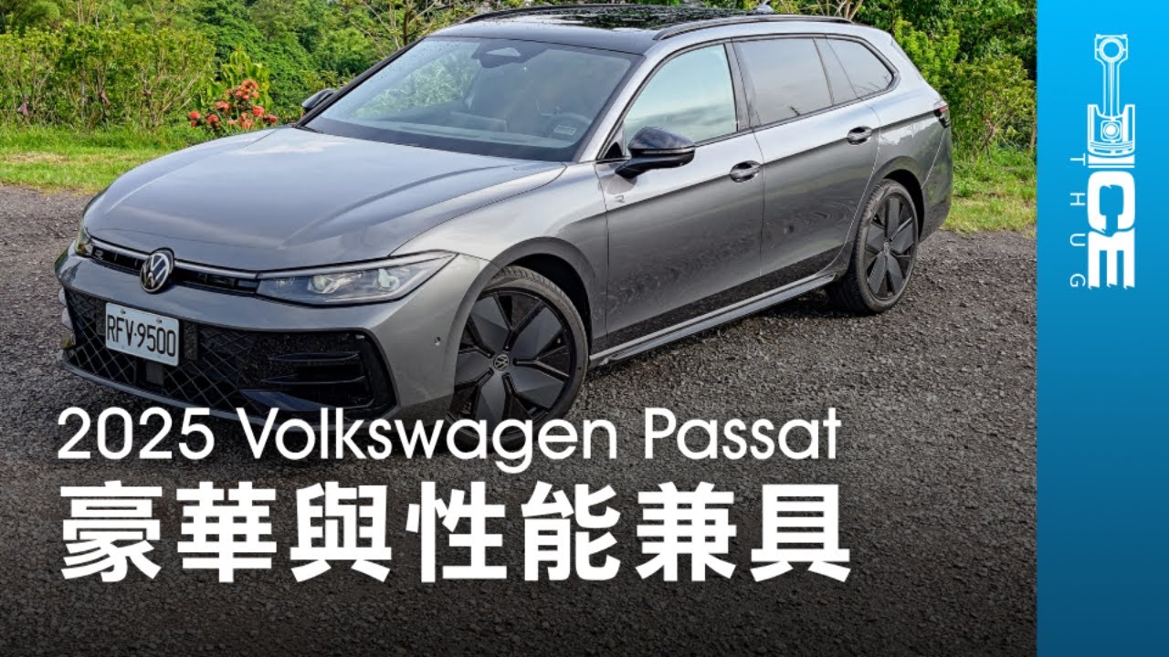 誰說務實就不能豪華？200萬內最划算德國車？2025 Volkswagen Passat 430 TSI R-Line Performance中大型旅行車｜#暴徒四輪試駕