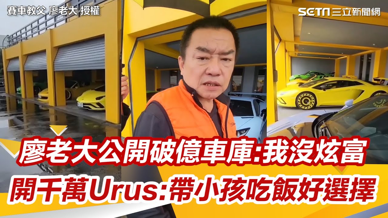 賽車教父廖老大公開破億車庫：我沒炫富　開千萬Urus：帶小孩吃飯好選擇｜@setn