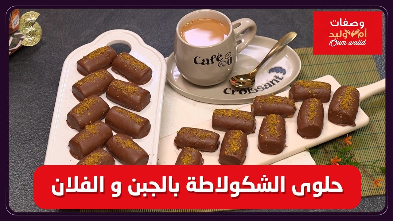 وصفات ام وليد حلوى الشكولاته بالجبن و الفلان