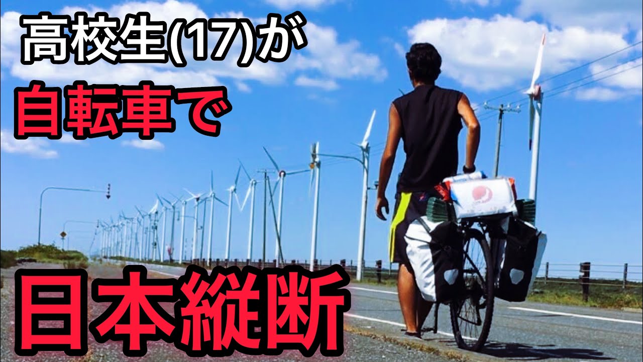 高校生が自転車で日本縦断してみた