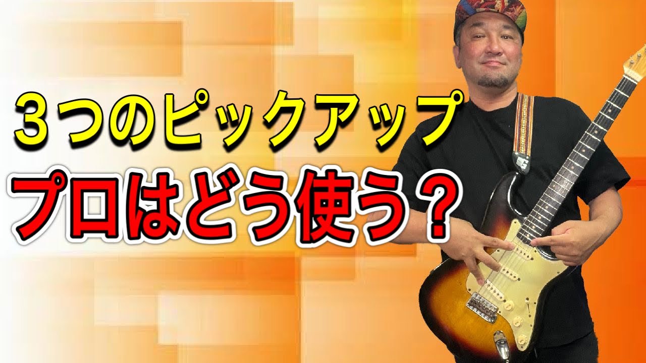 エレキってピックアップたくさん付いてるけど使い分け方は？に答えます！【シングル系】