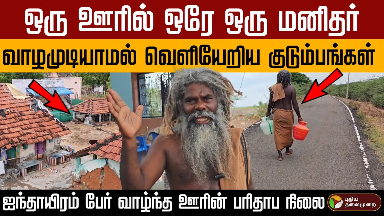 Empty Village | ஒரு ஊரில் ஒரே ஒரு மனிதர் -ஐந்தாயிரம் பேர் வாழ்ந்த ஊரின் பரிதாப நிலை | Nattakudi