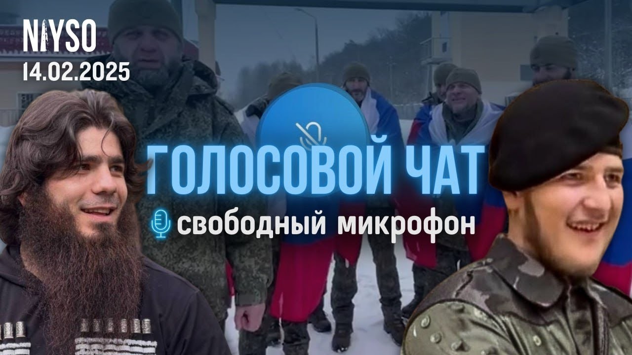 Г1алг1айн махкара зулумхойн 1едал / Адам Кадыров гучавалар | Голосовой чат NIYSO