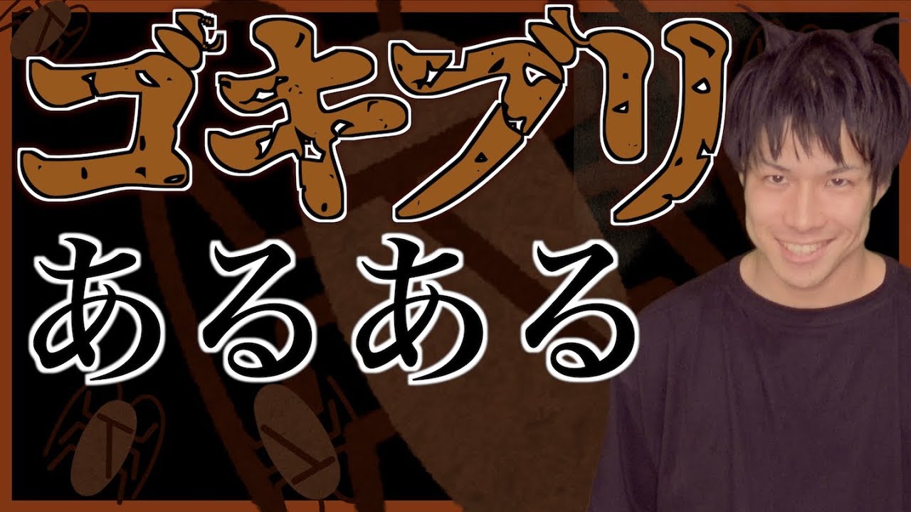 ゴキブリあるある【虫注意】