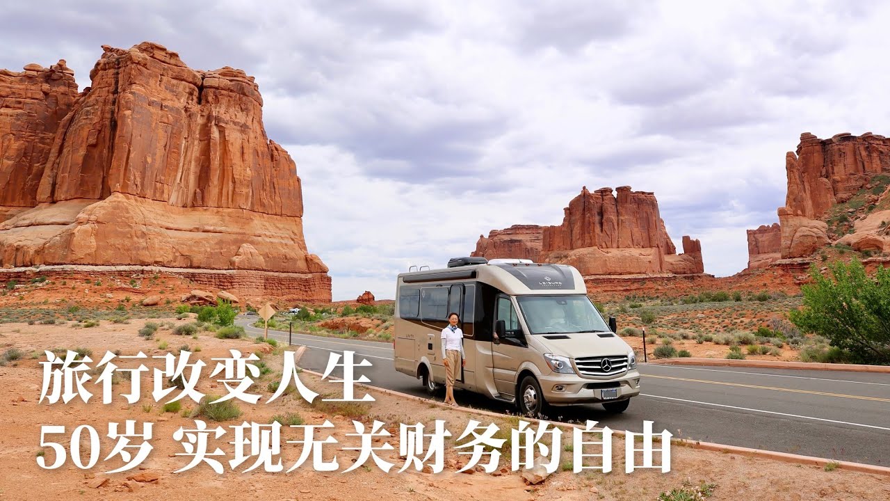 旅行改变人生｜50岁 实现无关财务的自由