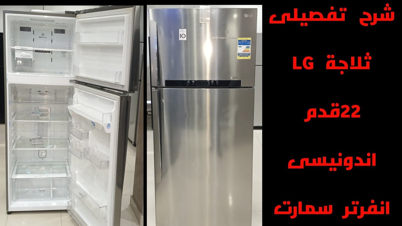 شرح تفصيلى ثلاجة lg اندونيسى ٢٢قدم ٥٤٦ لتر انفرتر سمارت ستانلس وسعرها اليوم