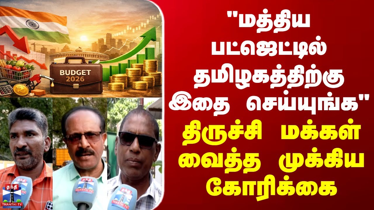 Street Interview "மத்திய பட்ஜெட்டில் தமிழகத்திற்கு இதை செய்யுங்க" - திருச்சி மக்கள் வைத்த கோரிக்கை