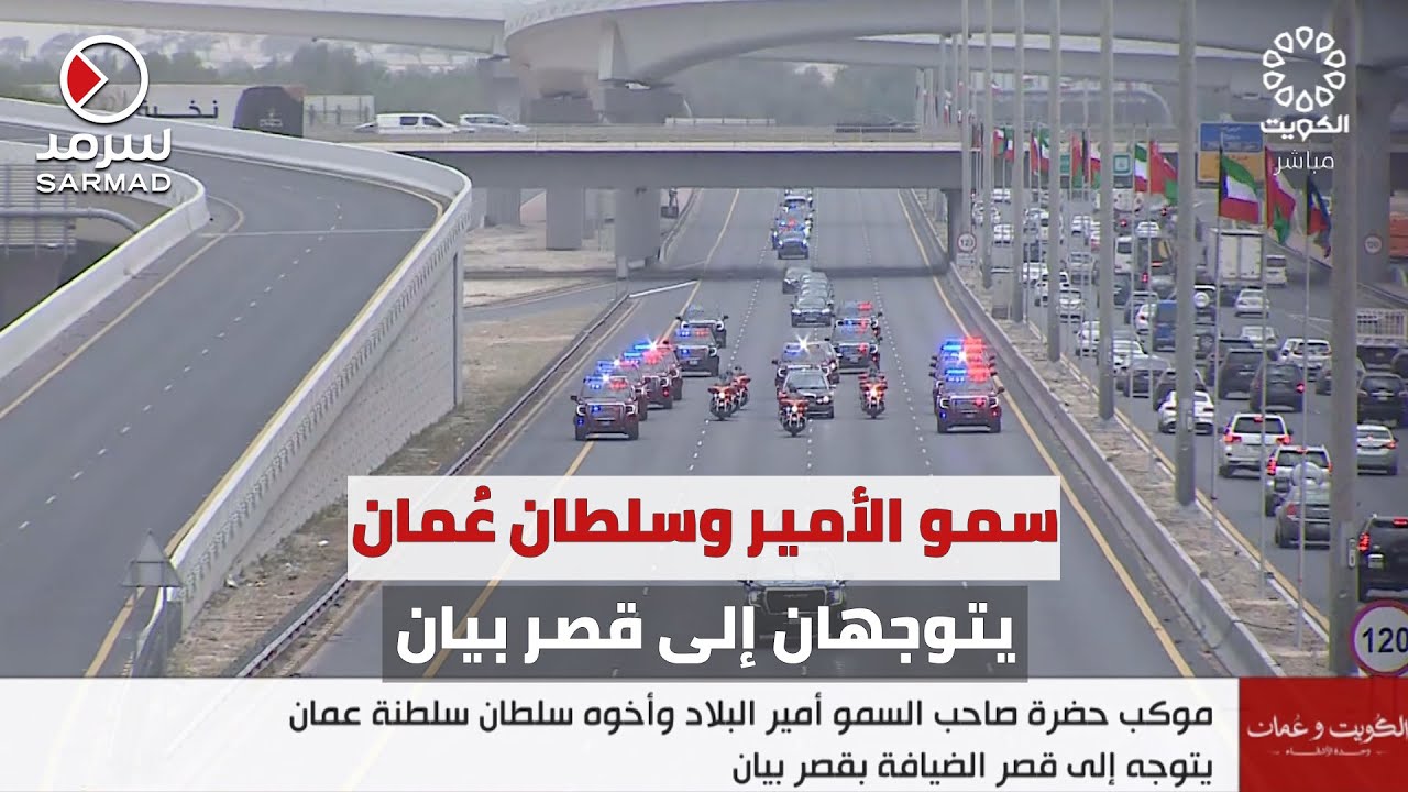 موكب سمو الأمير الشيخ مشعل الأحمد وسلطان عُمان السلطان هيثم بن طارق يتوجه إلى قصر الضيافة بقصر بيان