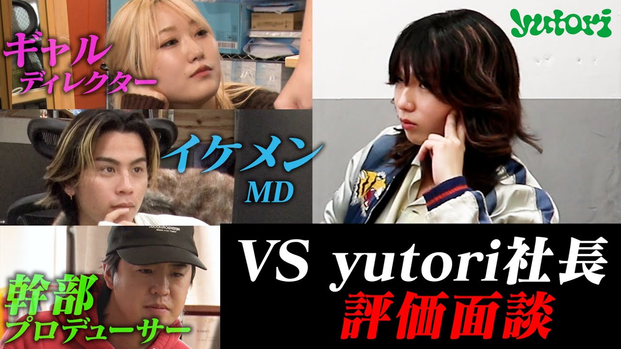 【評価会議】社長VSアパレル社員！ガチンコすぎるアパレル企業の評価会議に密着