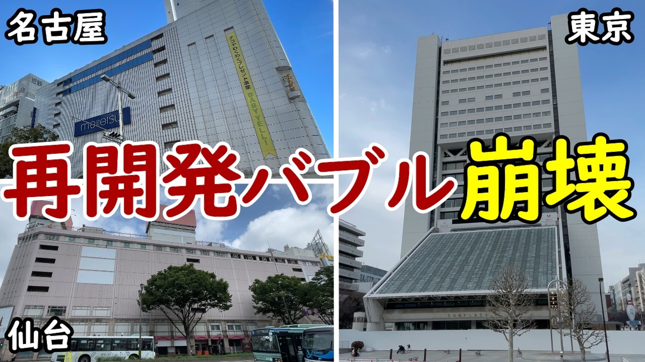 【再開発に異変】日本全国で大型プロジェクトの計画延期・中止が続出&hellip;！今後の再開発はどうなる！？