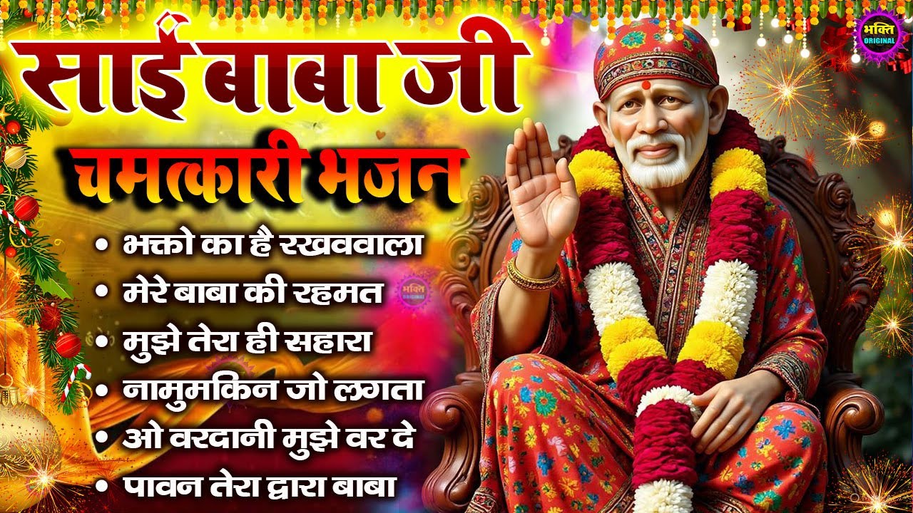 2026 साईं बाबा चमत्कारी भजन Sai Baba Bhajan  : Most Popular Sai Baba Song 2026 | Sai Baba Songs