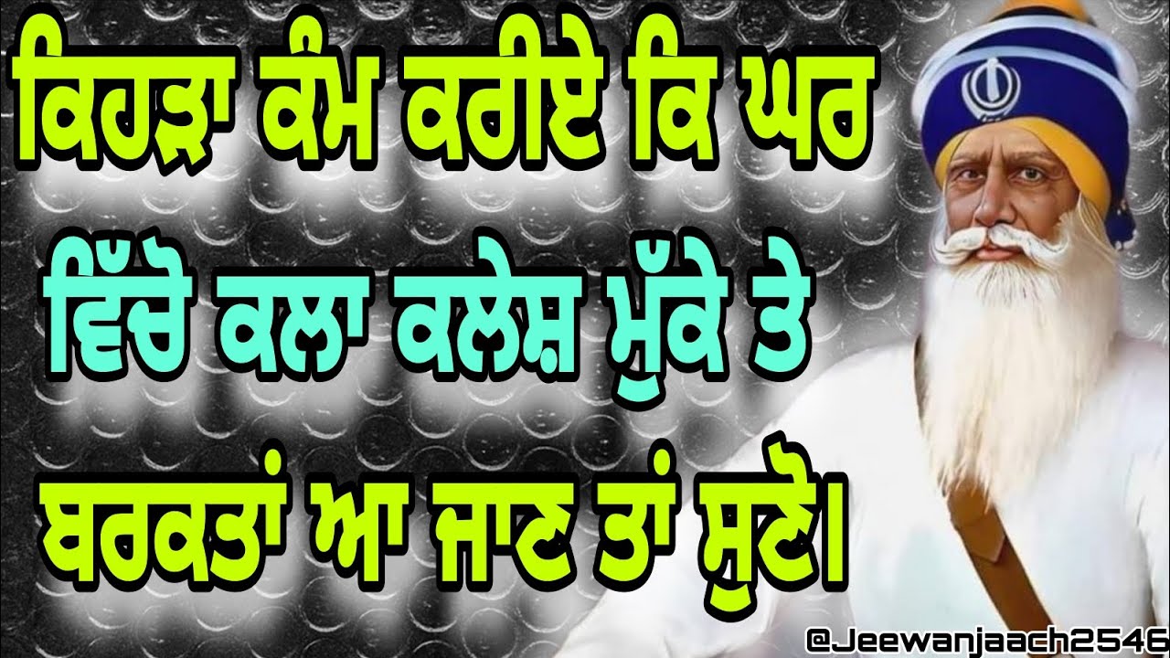 ਕਿਹੜਾ ਕੰਮ ਕਰੀਏ ਕਿ ਘਰ ਵਿੱਚੋ ਕਲਾ ਕਲੇਸ਼ ਮੁੱਕੇ ਤੇ ਬਰਕਤਾਂ ਆ ਜਾਣ ਤਾਂ ਸੁਣੋ।