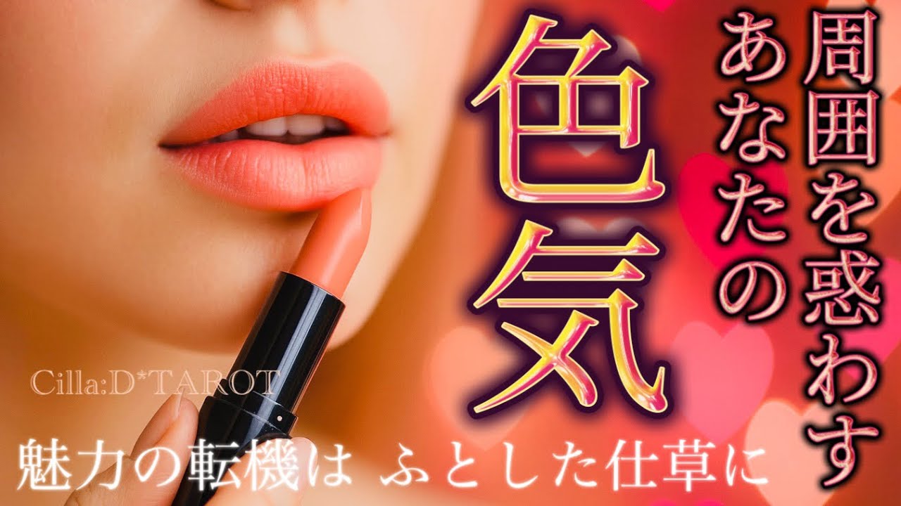 【輝きと艶の交差点💄】周りが感じるあなたの色気･魅力♥️ “色気の転機”✨【タロット占い】