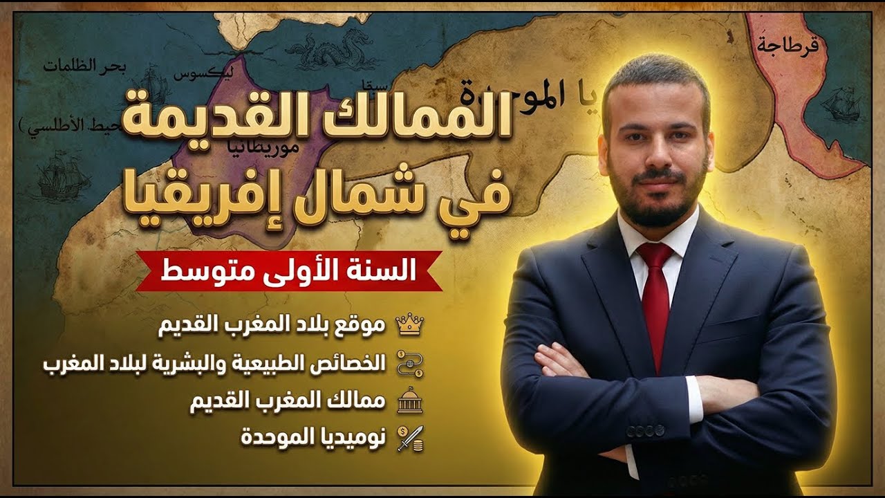 درس: الممالك القديمة في شمال إفريقيا | السنة الأولى متوسط