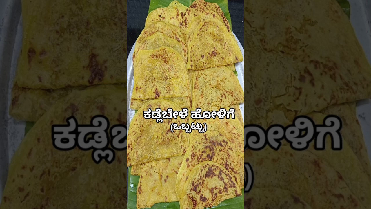 Holige | ಕಡ್ಲೆಬೇಳೆ ಹೋಳಿಗೆ (ಒಬ್ಬಟ್ಟು) | Kadlebele Holige/Obbattu | Puran Poli Recipe