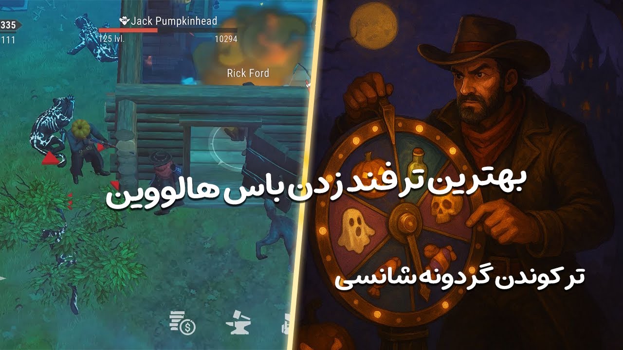 😱ترفند زدن باس ایونت هالووین با کمتریین خسارت/westland survival
