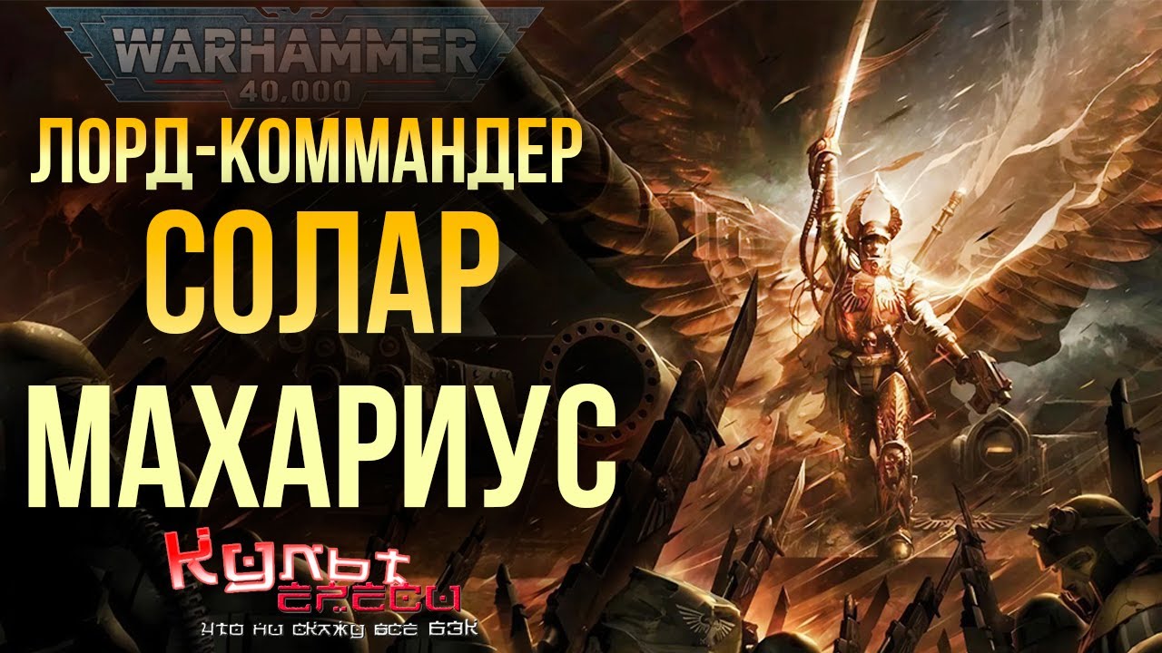 ЛОРД СОЛАР МАХАРИУС - ВАРМАСТЕР 40000