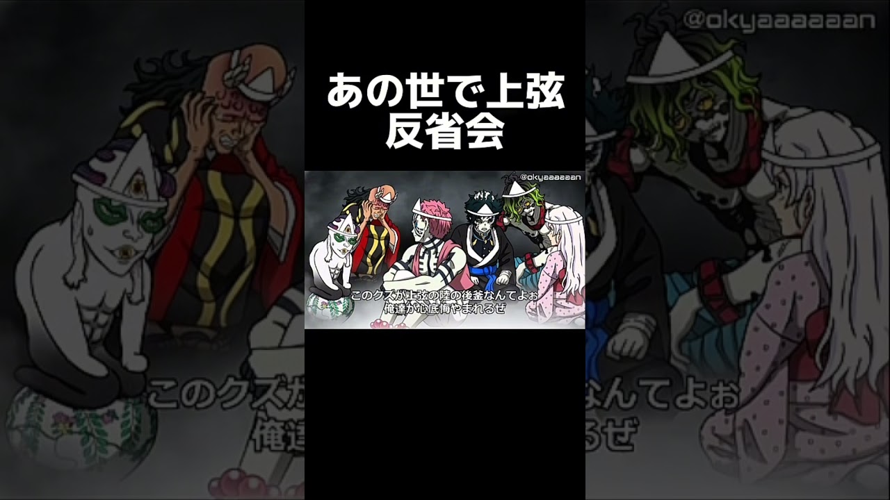 あの世で上弦反省会　#鬼滅の刃