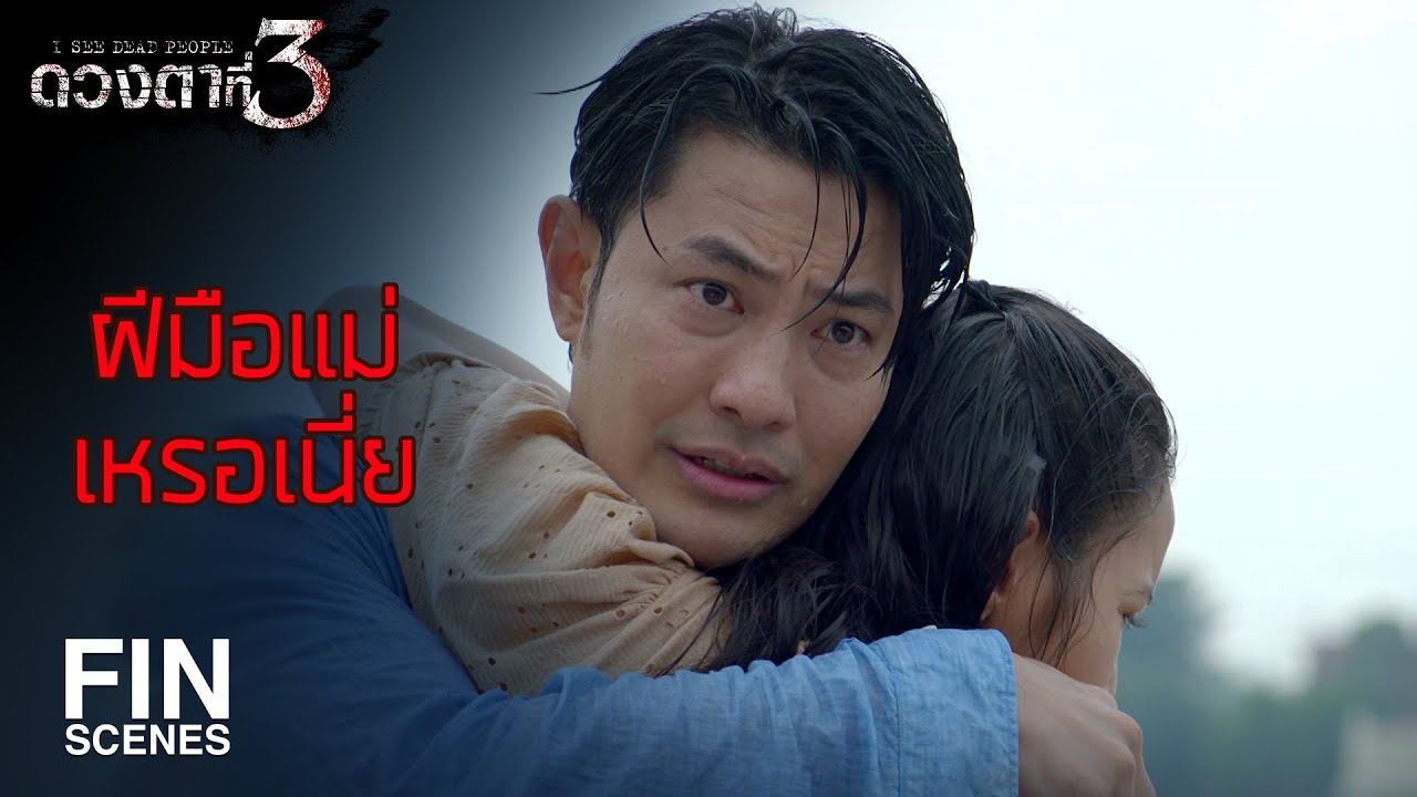 FIN | ฉันต้องทำเพื่อเธอ และก็เพื่อลูกชายของฉัน | ดวงตาที่ 3 EP.9 | Ch3Thailand