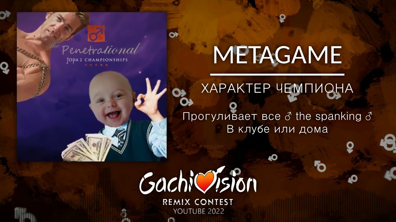 METAGAME-характер чемпиона【GachiVision 2022】gachi right version
