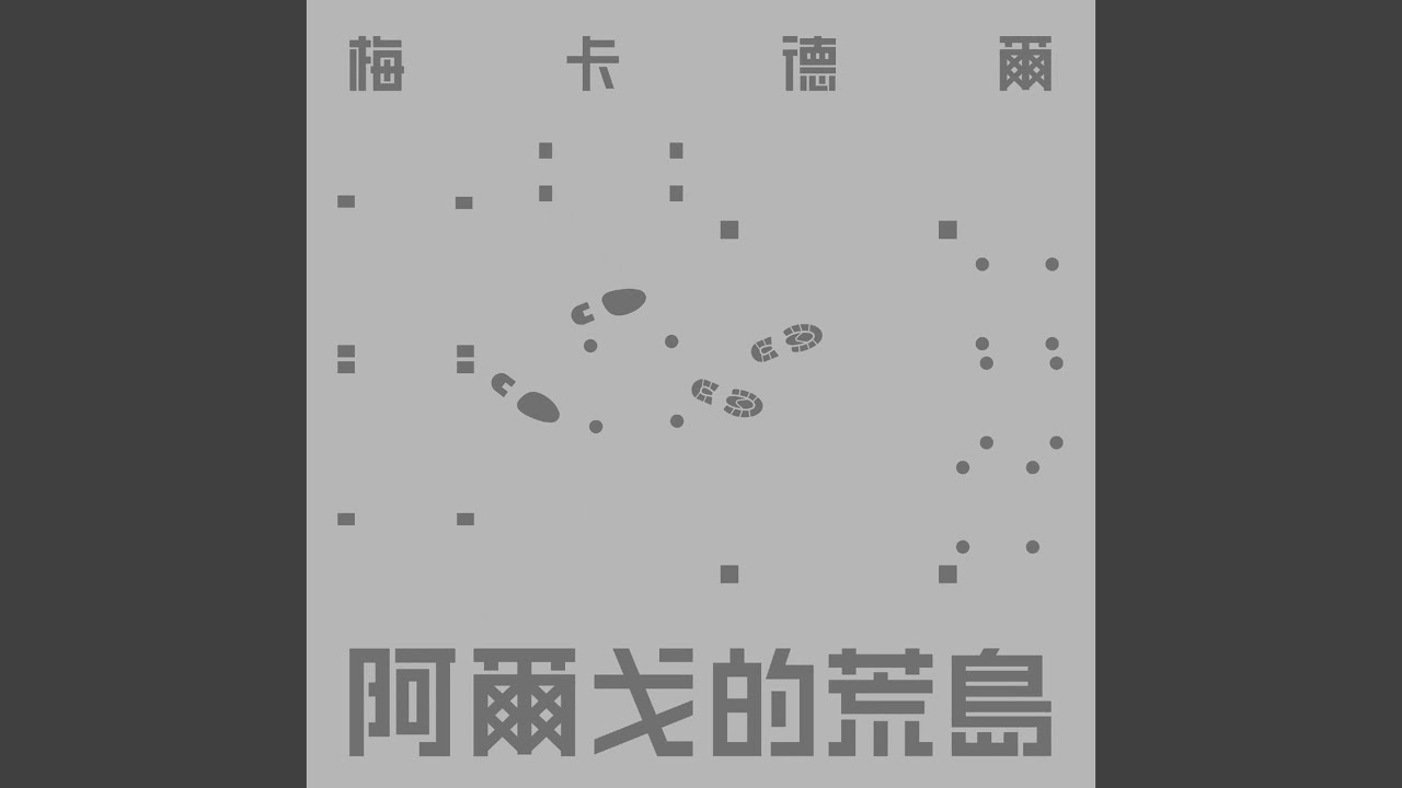 梦中的星星