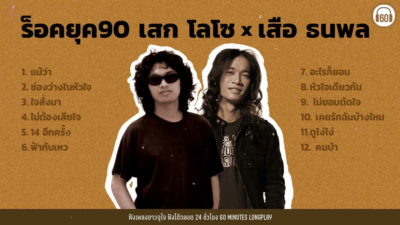 ร็อคยุค90 เสก โลโซ x เสือ ธนพล | แม้ว่า,ช่องว่างในหัวใจ,ใจสั่งมา,ดูโง่โง่ [เสียงชัด]【LONGPLAY】