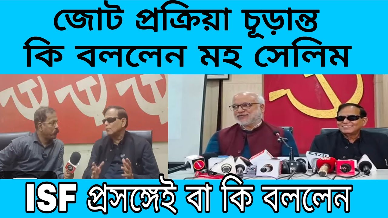 জোট প্রক্রিয়া প্রায় চূড়ান্ত, ISF এর অবস্থান প্রসঙ্গে কি বললেন