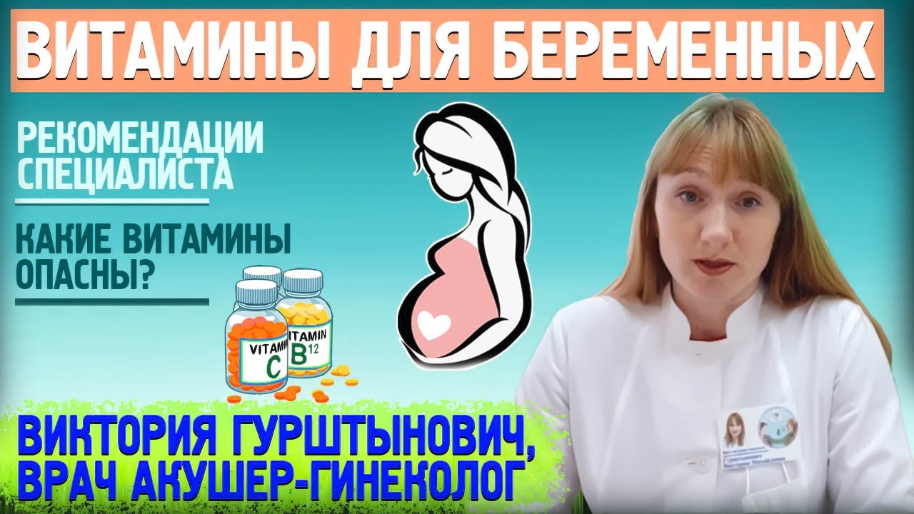 ВИТАМИНЫ ПРИ БЕРЕМЕННОСТИ: когда и какие нужны, как принимать? Рассказывает акушер-гинеколог