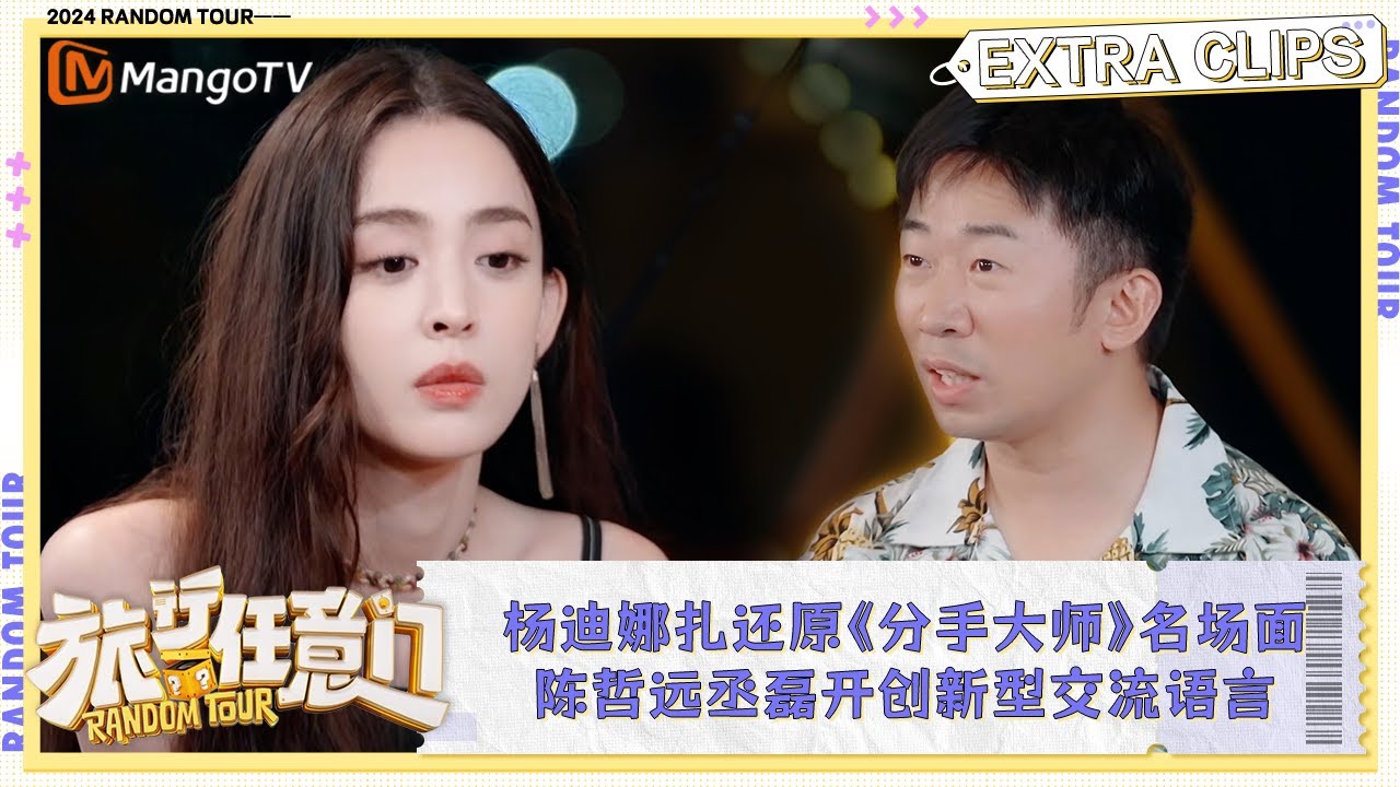【未播&middot;加更】杨迪古力娜扎还原《分手大师》名场面 陈哲远丞磊开创新型交流语言 | 《旅行任意门》Random Tour Extra Clips | MangoTV